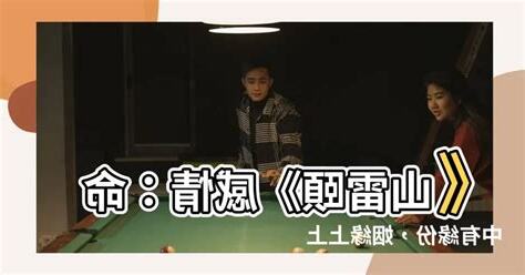 山雷頤 感情
